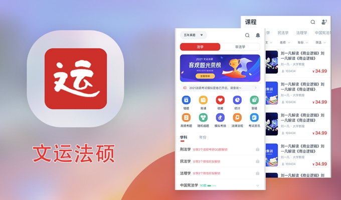 文運(yùn)法碩教育-app開發(fā)